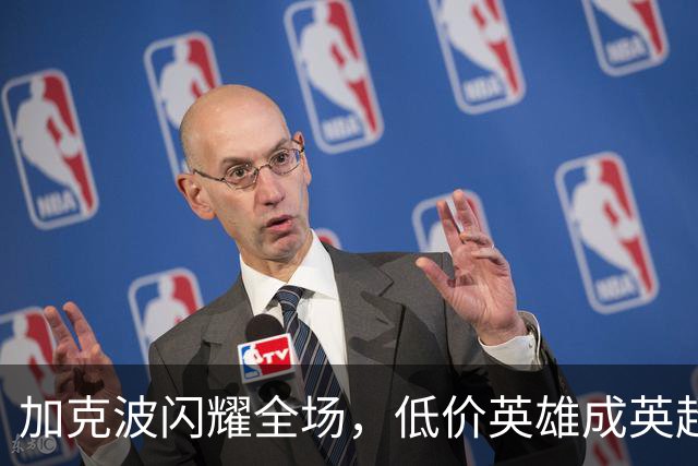 加克波闪耀全场，低价英雄成英超性价比之王