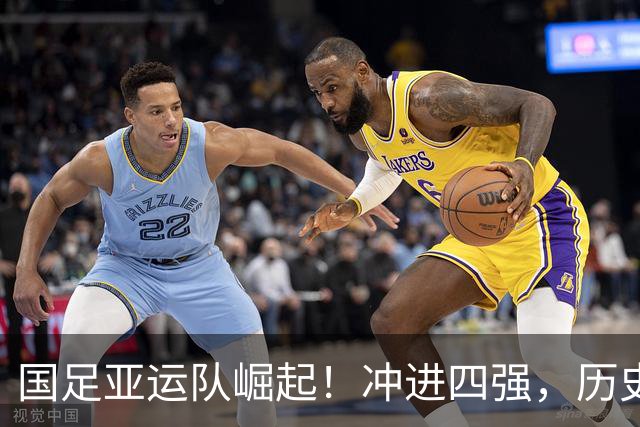 国足亚运队崛起！冲进四强，历史就在眼前！
