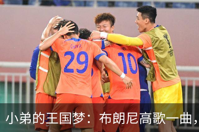 小弟的王国梦：布朗尼高歌一曲，国王之位唾手可得！
