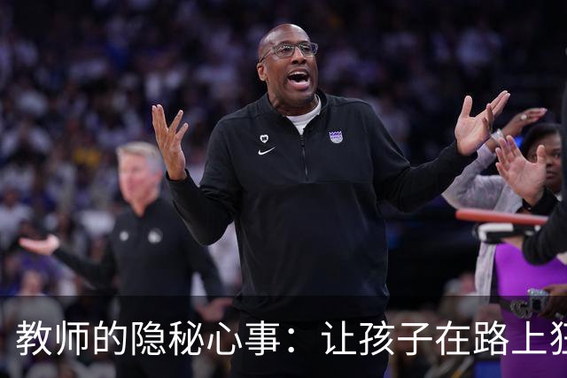 教师的隐秘心事：让孩子在路上狂奔，真不如让他们自由翱翔