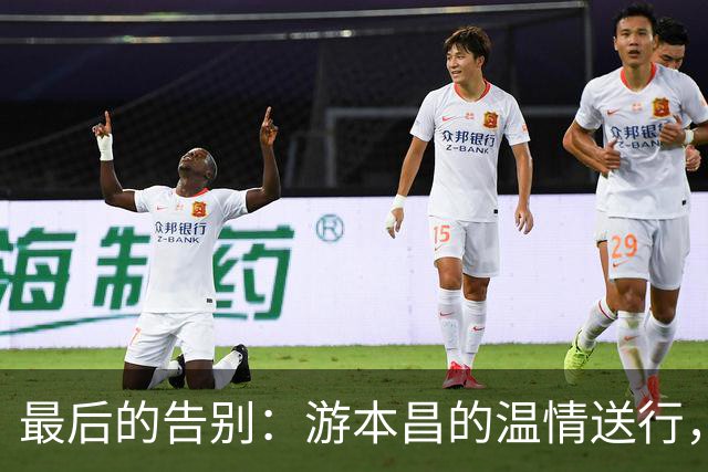 最后的告别：游本昌的温情送行，胡歌默默致敬