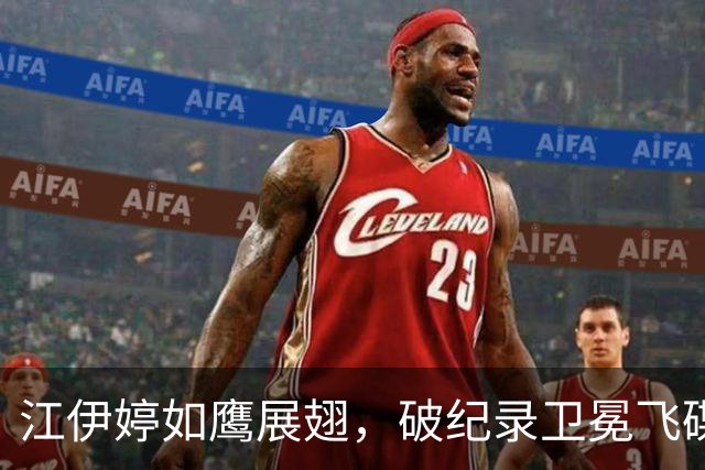 江伊婷如鹰展翅，破纪录卫冕飞碟女神！