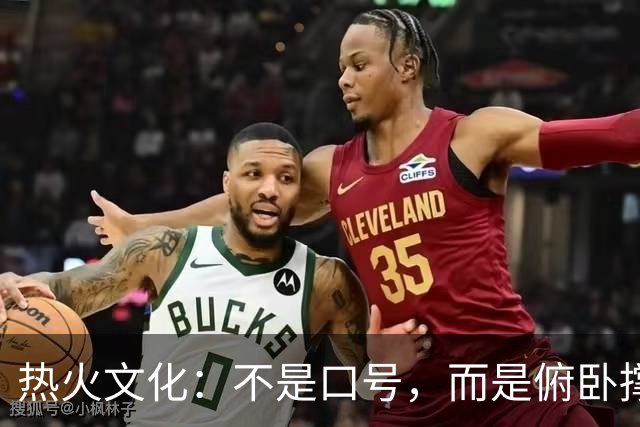 热火文化：不是口号，而是俯卧撑与激情的结合