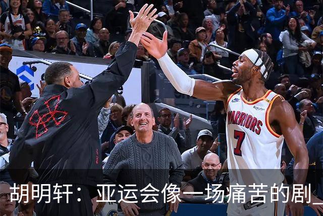 胡明轩：亚运会像一场痛苦的剧 – 但我们仍要微笑前行