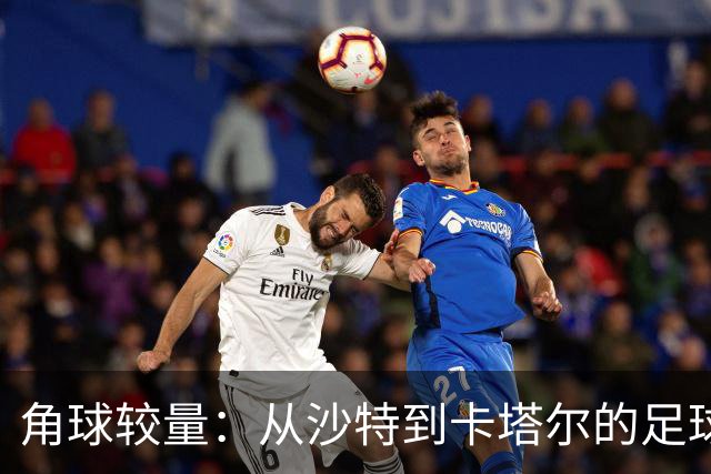 角球较量：从沙特到卡塔尔的足球小旋风